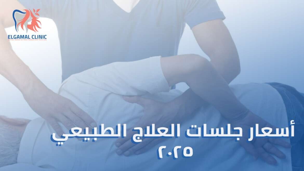 دليلك الشامل لـ أسعار جلسات العلاج الطبيعي في مصر: ما يجب معرفته قبل البدء