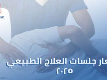 دليلك الشامل لـ أسعار جلسات العلاج الطبيعي في مصر: ما يجب معرفته قبل البدء