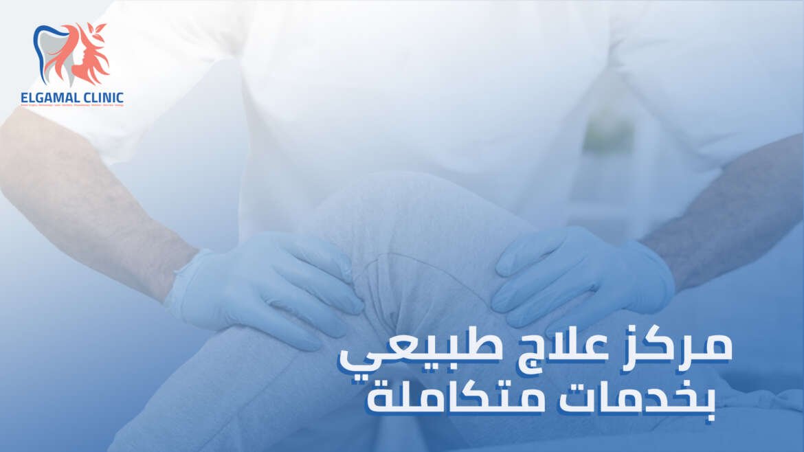 دليلك لاختيار أفضل مركز علاج طبيعي في القاهرة