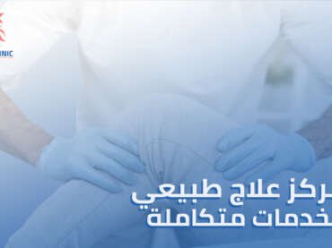 دليلك لاختيار أفضل مركز علاج طبيعي في القاهرة