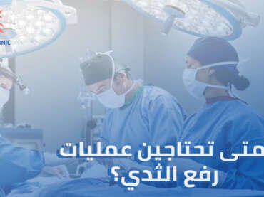 كل ما تريدين معرفته حول عمليات رفع الثدي