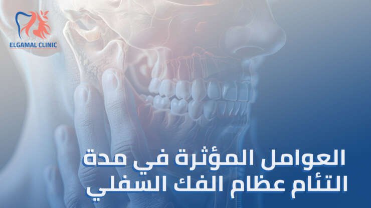 مدة التئام عظام الفك السفلي: كل ما تحتاج معرفته عن شفاء كسور الفك السفلي