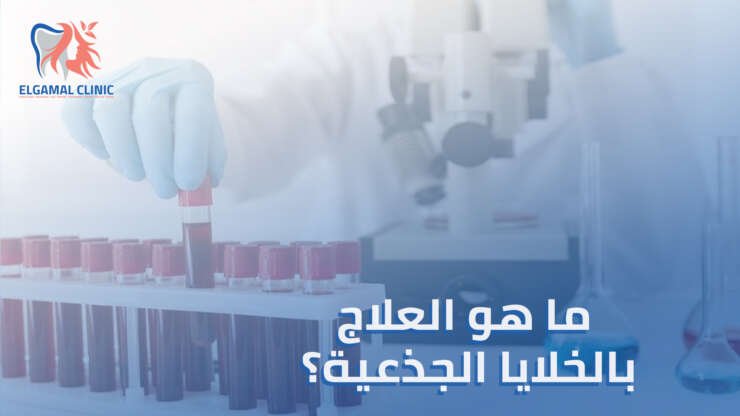 العلاج بالخلايا الجذعية: تجديد الأنسجة التالفة وعلاج الأمراض بطرق حديثة