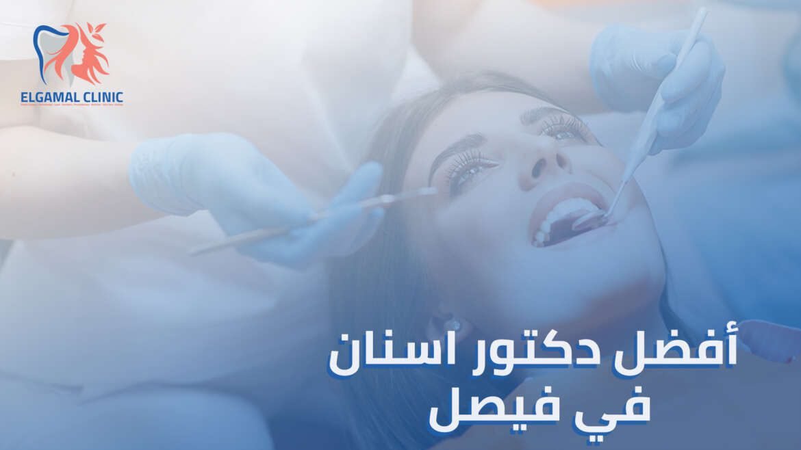 دليلك الشامل لاختيار أفضل دكتور اسنان في فيصل