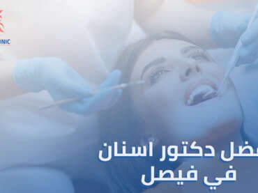 دليلك الشامل لاختيار أفضل دكتور اسنان في فيصل