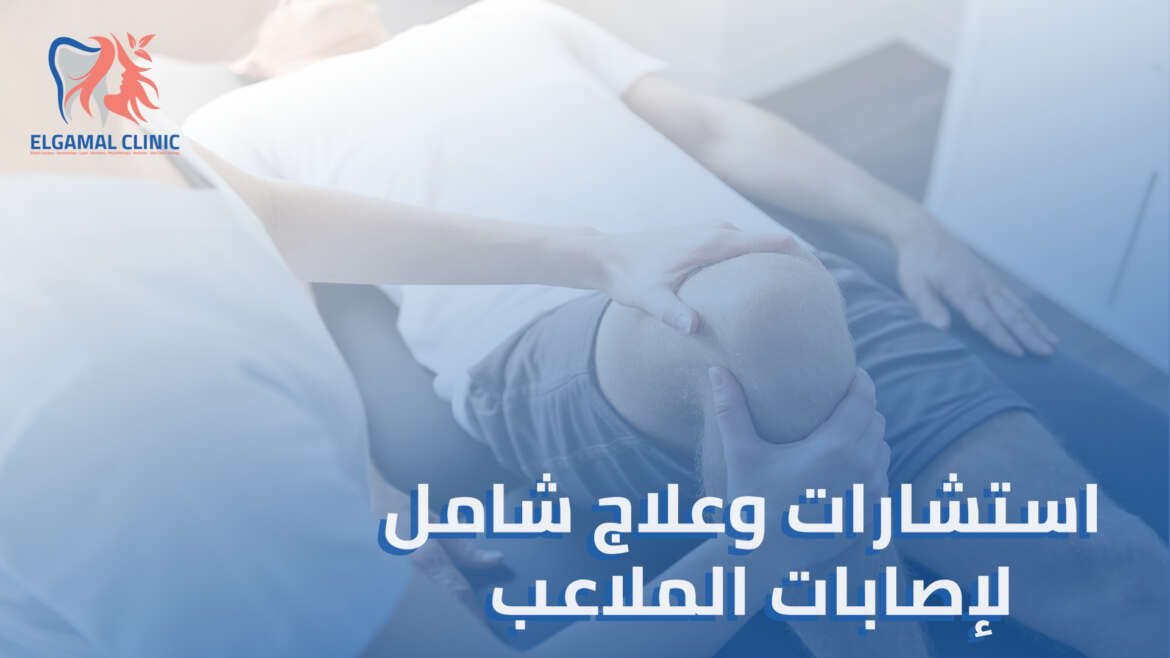 أشهر الإصابات التي تستدعي الذهاب إلى دكتور اصابات ملاعب