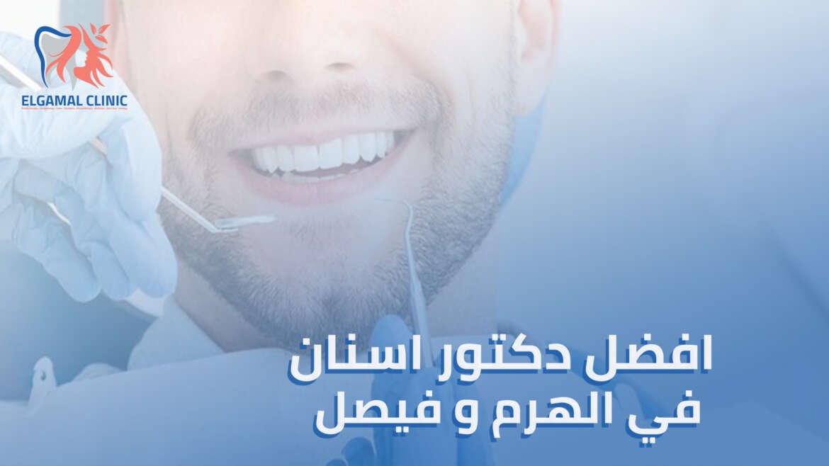 متى تذهب إلى افضل دكتور اسنان في الهرم وفيصل؟ أسباب علاجية وتجميلية