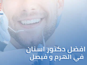 متى تذهب إلى افضل دكتور اسنان في الهرم وفيصل؟ أسباب علاجية وتجميلية