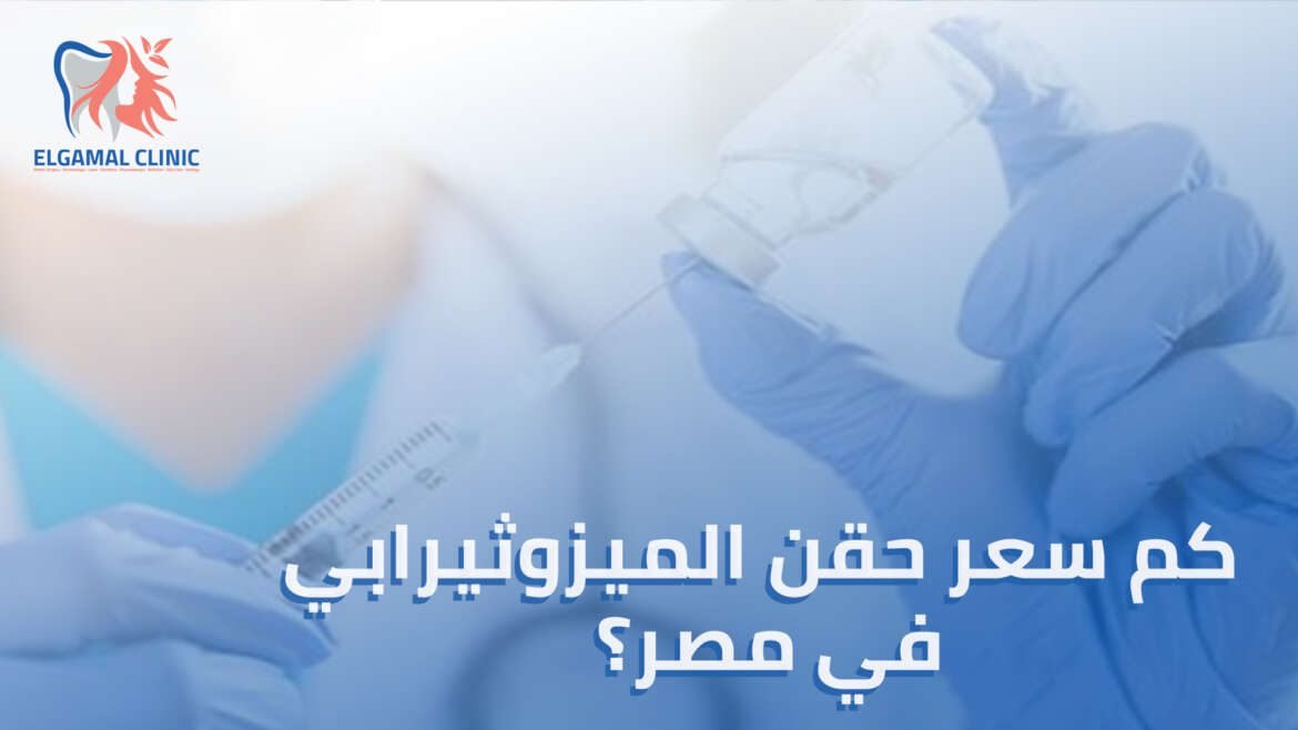 كم سعر حقن الميزوثيرابي في مصر؟ تعرف على التكلفة، النتائج، وعدد الجلسات