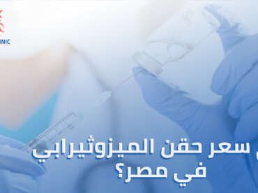 كم سعر حقن الميزوثيرابي في مصر؟ تعرف على التكلفة، النتائج، وعدد الجلسات