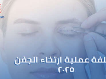 تكلفة عملية ارتخاء الجفن: كل ما تحتاج معرفته عن طرق علاج ارتخاء الجفن