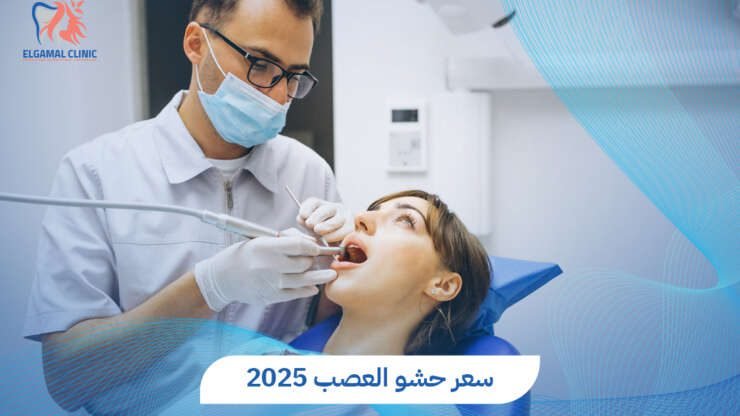 كل ما تريد معرفته عن حشو العصب وأهم العوامل المؤثرة على سعر حشو العصب
