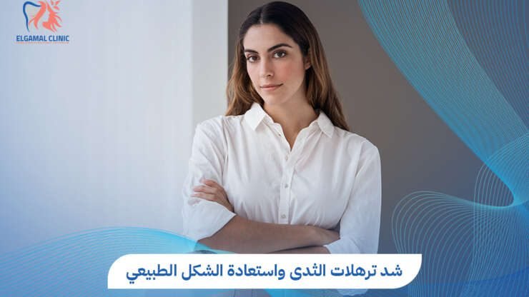 شد ترهلات الثدى: دليلك الشامل لاستعادة شكل الثدي الطبيعي