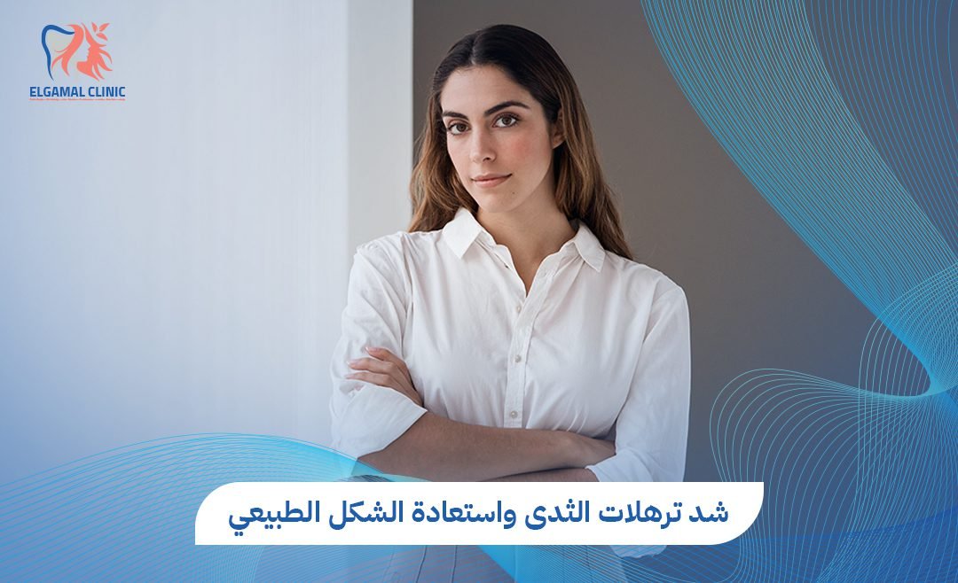 شد ترهلات الثدى: دليلك الشامل لاستعادة شكل الثدي الطبيعي 