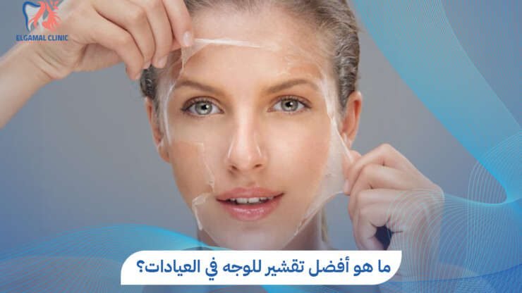 أفضل تقشير للوجه في العيادات: الأنواع، المزايا، العيوب 