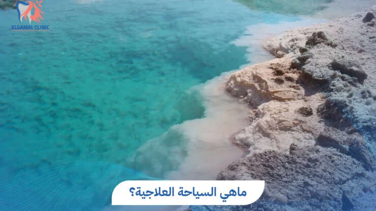 ماهي السياحة العلاجية؟ المميزات، التحديات، وكيفية التغلب عليها