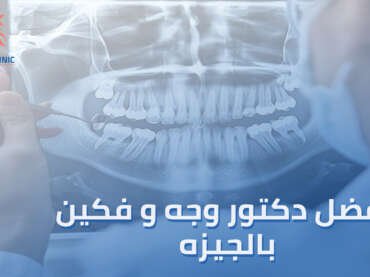 اعثر على أفضل دكتور وجه وفكين بالجيزه 