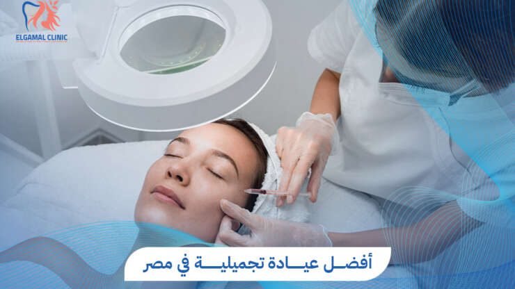 عيادات الجمل – عيادة تجميلية متكاملة بالقاهرة