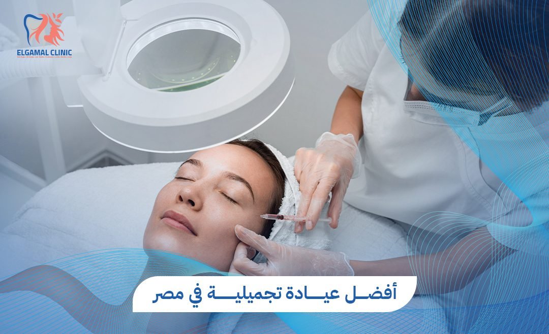عيادات الجمل – عيادة تجميلية متكاملة بالقاهرة