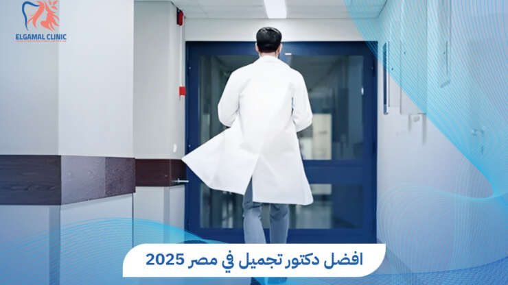 أفضل دكتور تجميل الوجه في مصر- خبرة ونتائج مضمونة