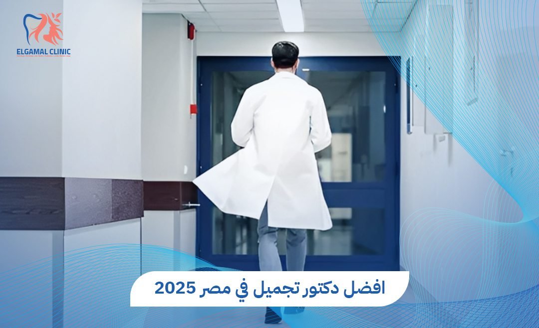 أفضل دكتور تجميل الوجه في مصر- خبرة ونتائج مضمونة