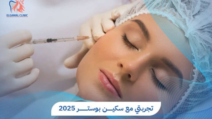 تجربتي مع سكين بوستر لزيادة نضارة البشرة