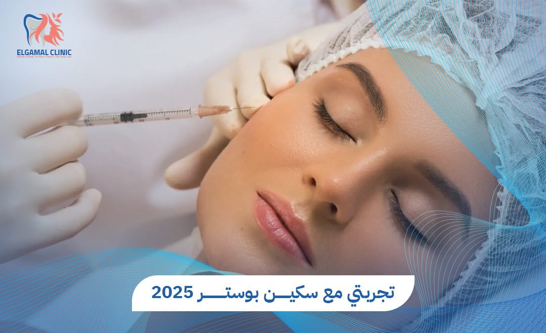 تجربتي مع سكين بوستر لزيادة نضارة البشرة