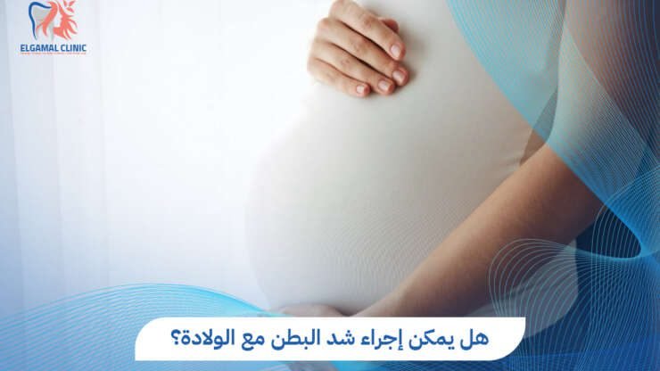 شد البطن مع الولادة: هل يمكن الجمع بين العملية القيصرية وشد الترهلات؟