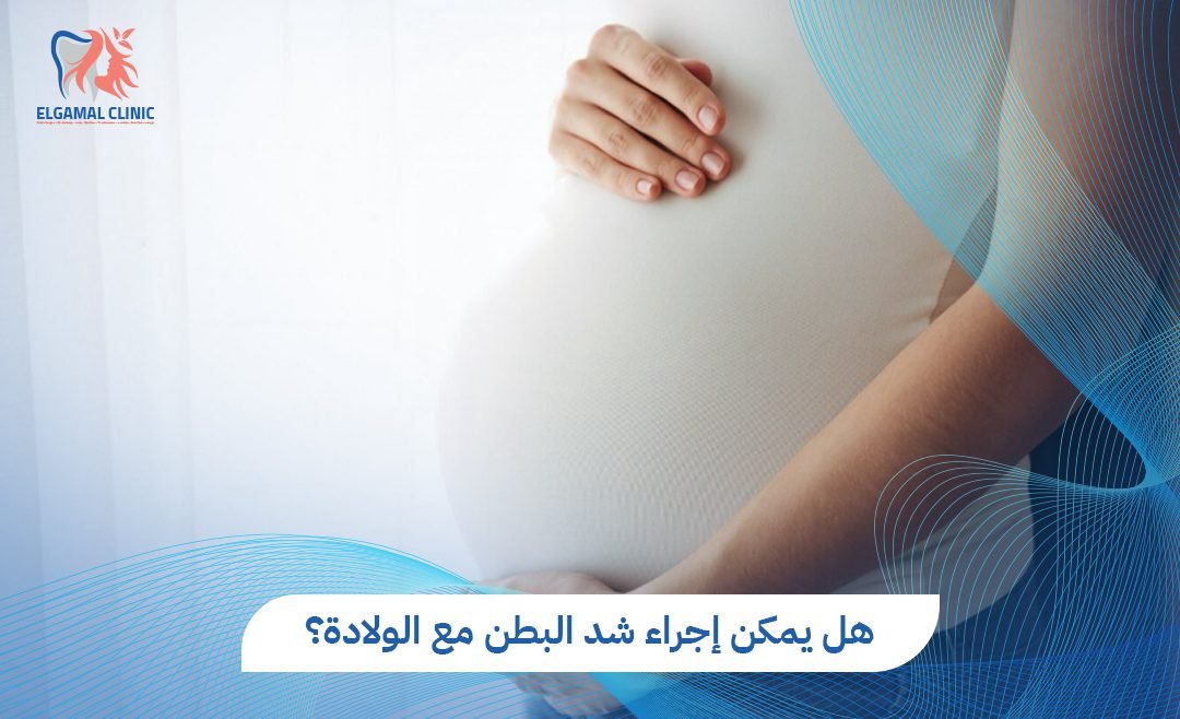 شد البطن مع الولادة: هل يمكن الجمع بين العملية القيصرية وشد الترهلات؟