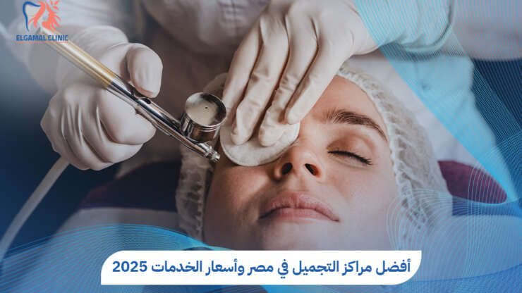 مراكز التجميل في مصر واسعارها | دليلك لاختيار أفضل المراكز وخدمات