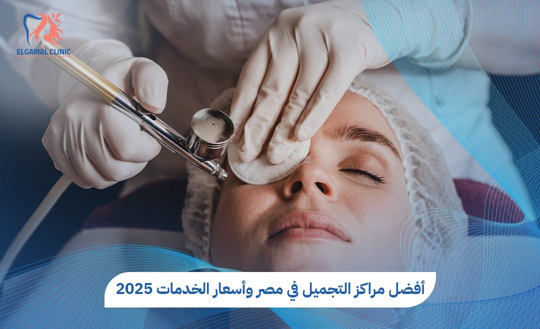 مراكز التجميل في مصر واسعارها | دليلك لاختيار أفضل المراكز وخدمات