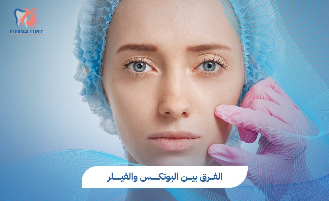 الفرق بين البوتوكس والفيلر في مصر 2025