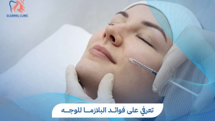 فوائد البلازما للوجه: الدليل الكامل لتجديد البشرة وتحفيز الكولاجين 