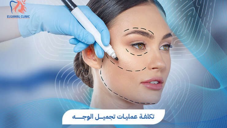 عمليات تجميل الوجه في مصر | دليلك الكامل للجراحات والتقنيات الحديثة