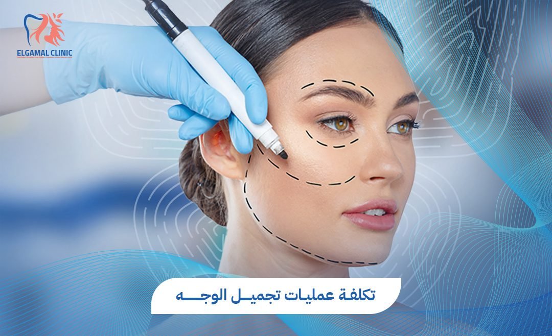 عمليات تجميل الوجه في مصر | دليلك الكامل للجراحات والتقنيات الحديثة