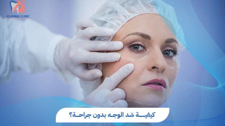 شد الوجه بدون جراحة في القاهرة 2025 | تقنيات الخيوط والفيلر والليزر