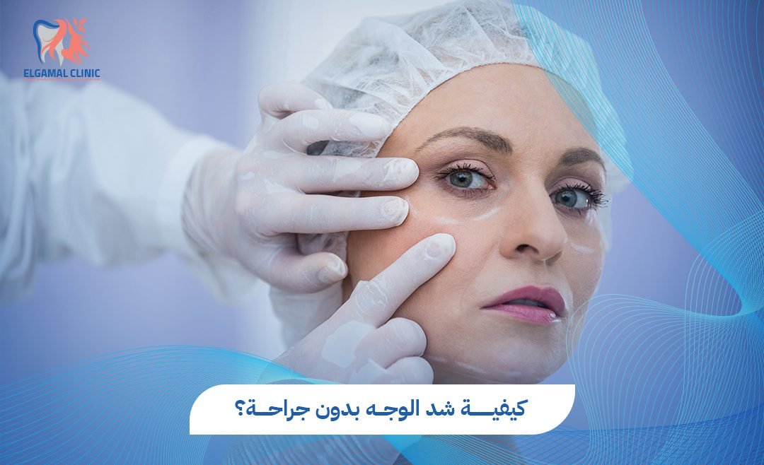 شد الوجه بدون جراحة في القاهرة 2025 | تقنيات الخيوط والفيلر والليزر