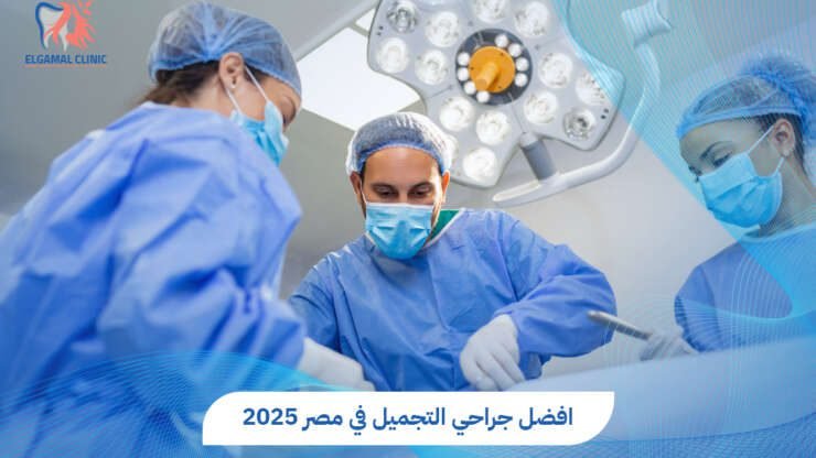افضل جراحي التجميل في مصر بخبرة عالية وتقنيات حديثة