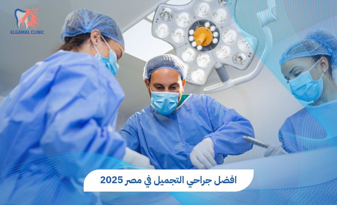 افضل جراحي التجميل في مصر بخبرة عالية وتقنيات حديثة