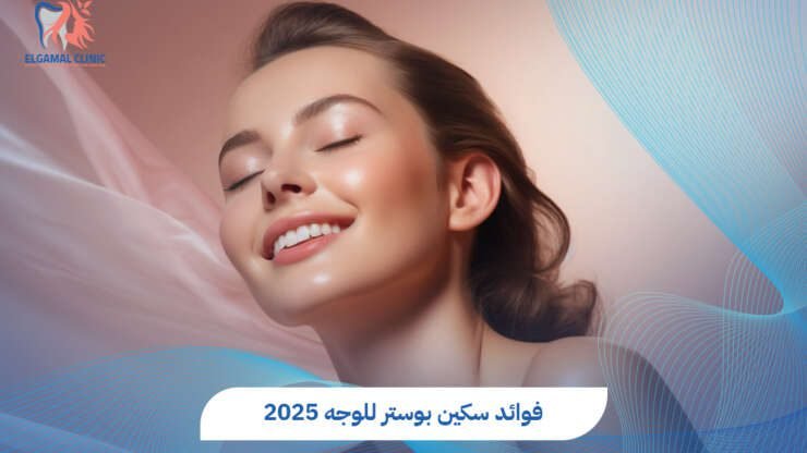 فوائد سكين بوستر للوجه: سر البشرة المشرقة