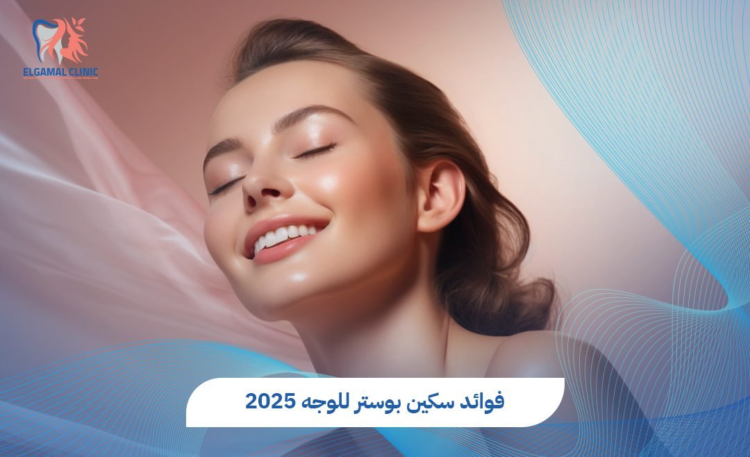 فوائد سكين بوستر للوجه: سر البشرة المشرقة