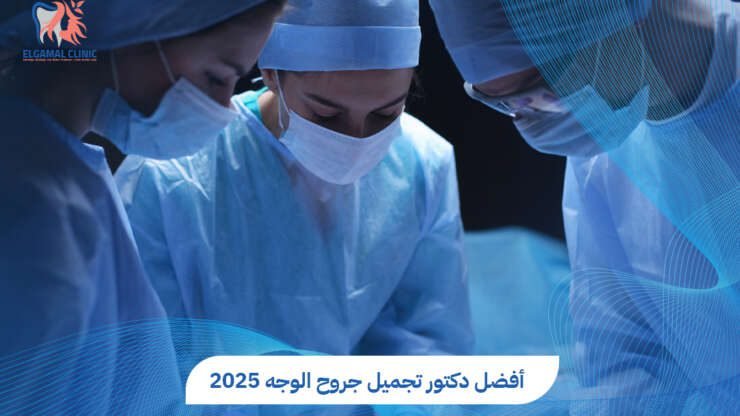 دكتور تجميل جروح الوجه في القاهرة | عيادات الجمل
