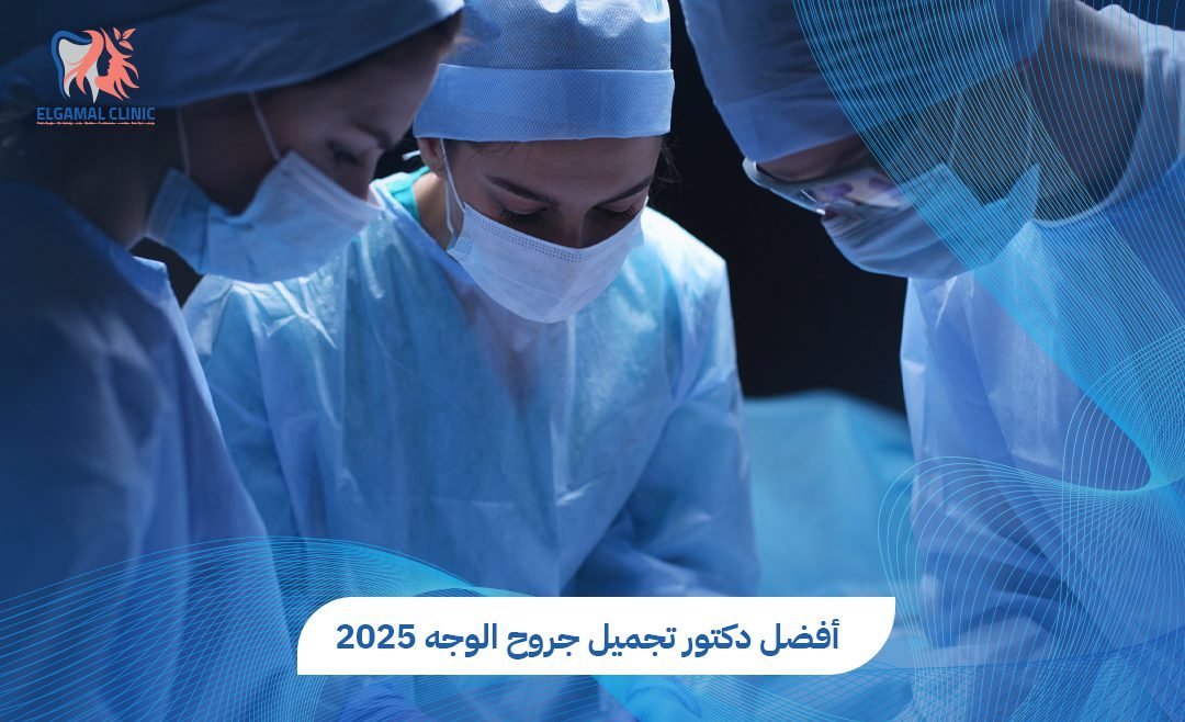 دكتور تجميل جروح الوجه في القاهرة | عيادات الجمل