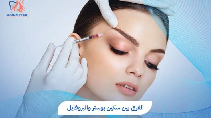 الفرق بين سكين بوستر والبروفايل | عيادات الجمل