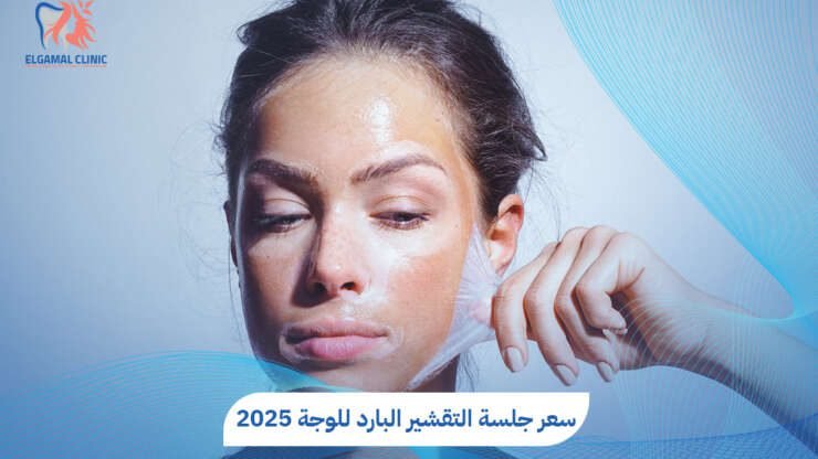 التقشير البارد للوجه | تفتيح البشرة وعلاج التصبغات بأمان – عيادات الجمل