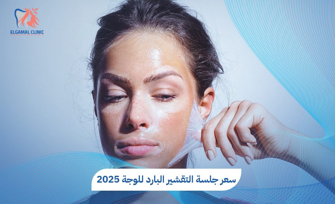 سعر جلسة التقشير البارد للوجه 2026 | عيادات الجمل