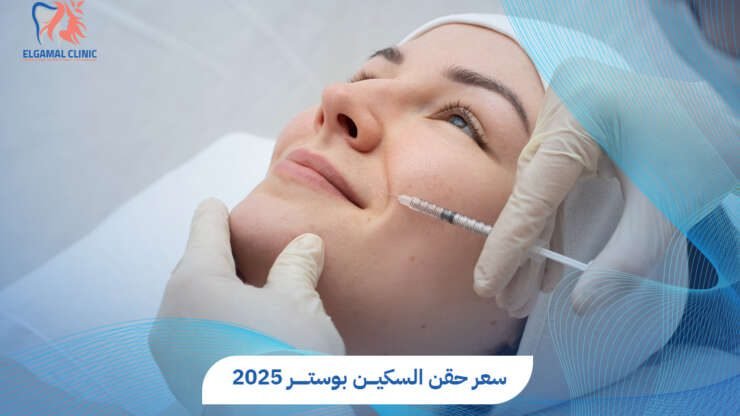 حقن السكين بوستر: نضارة طبيعية تدوم | عيادات الجمل.