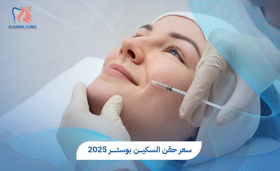 حقن السكين بوستر: نضارة طبيعية تدوم | عيادات الجمل.