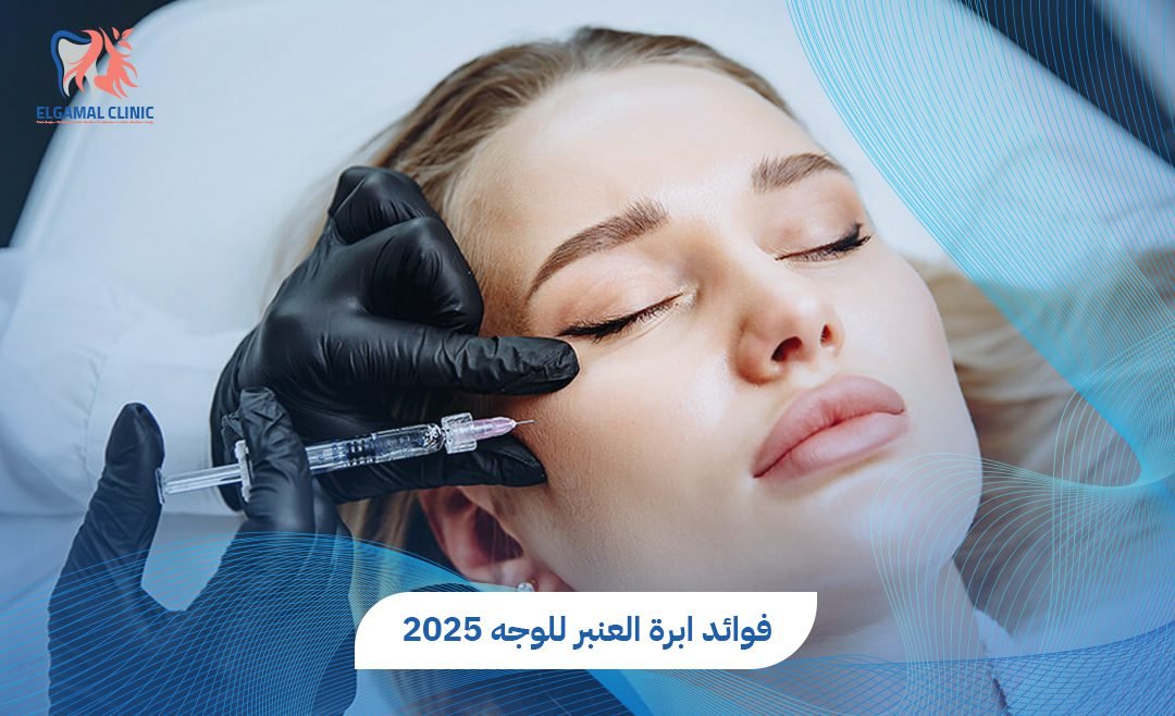 ابرة العنبر للوجه في عيادات الجمل | الفوائد والنتائج والسعر.