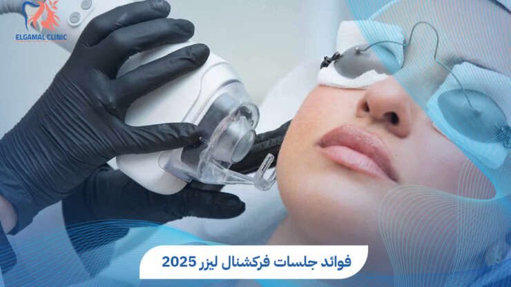جلسات فركشنال ليزر 2026 | تجديد البشرة وعلاج التجاعيد |عيادات الجمل